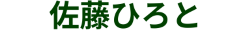 佐藤ひろと 世田谷区議会議員