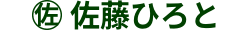 佐藤ひろと 世田谷区議会議員