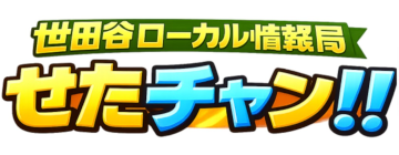 せたチャン!!世田谷ローカル情報局